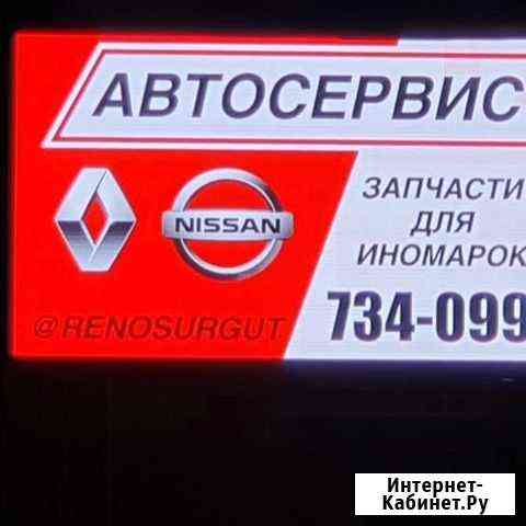 Специализированный сервис Рено, Ниссан и Ларгус Сургут
