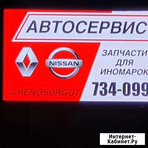 Специализированный сервис Рено, Ниссан и Ларгус Сургут - изображение 1