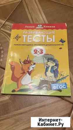 Развивающие тесты 2-3 года фгос Подольск