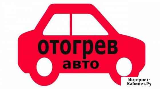 Отогрев авто Белгород