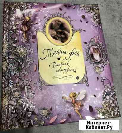 Сесиль Баркер «Тайны фей. Дневник наблюдений» Тула