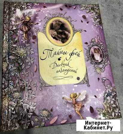 Сесиль Баркер «Тайны фей. Дневник наблюдений» Тула - изображение 1