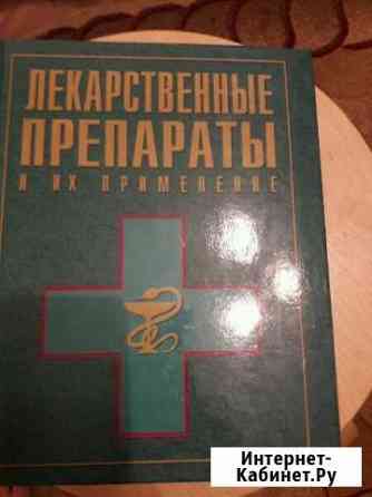 Книга Лекарственные препараты Благовещенск