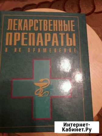 Книга Лекарственные препараты Благовещенск - изображение 1