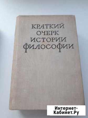 Краткий очерк истории философии Благовещенск - изображение 1