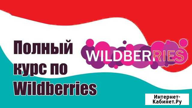 Полный курс по запуску Wildbеrriеs Москва - изображение 1