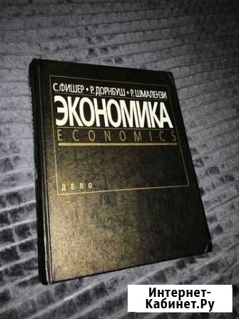 Экономика Фишер Стенли, Дорнбуш Рудигер Альметьевск - изображение 1