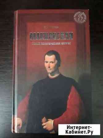Макиавелли Краснодар