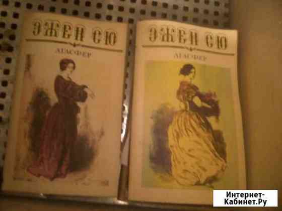 Эжен Сю Боровичи