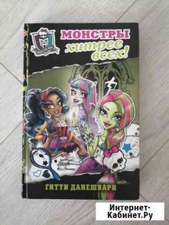 Книга Монстер Хай Барнаул