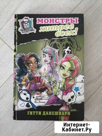 Книга Монстер Хай Барнаул - изображение 1