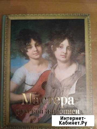 Мастера Русской Живописи Электросталь - изображение 1