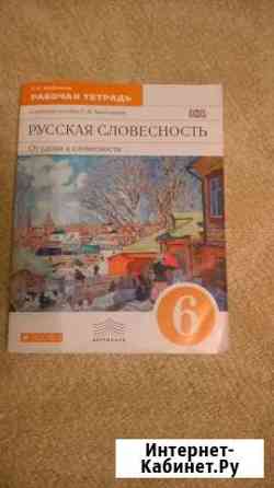 Рабочая тетрадь (Русская словесность) Энгельс