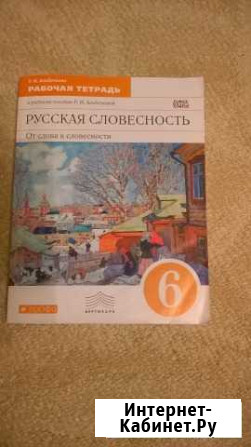 Рабочая тетрадь (Русская словесность) Энгельс - изображение 1