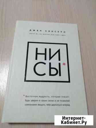 Джен Синсеро Ни Сы Геленджик