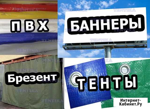 Баннеры, Тенты, Брезент Ульяновск - изображение 1