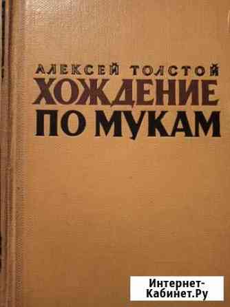 Алексей Толстой. Хождение по мукам Брянск