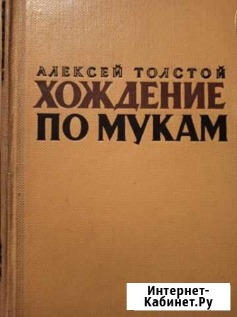 Алексей Толстой. Хождение по мукам Брянск - изображение 1