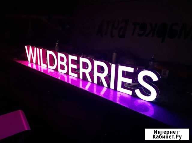 Вывеска Wildberries в наличии с доставкой Екатеринбург - изображение 1