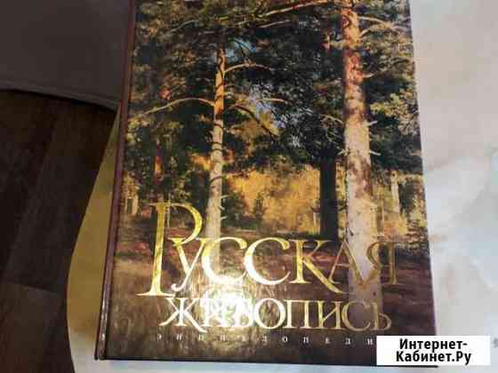 Русская живопись, альбом энциклопедия Обнинск
