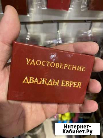 Удостоверение Дважды Еврея Москва - изображение 1