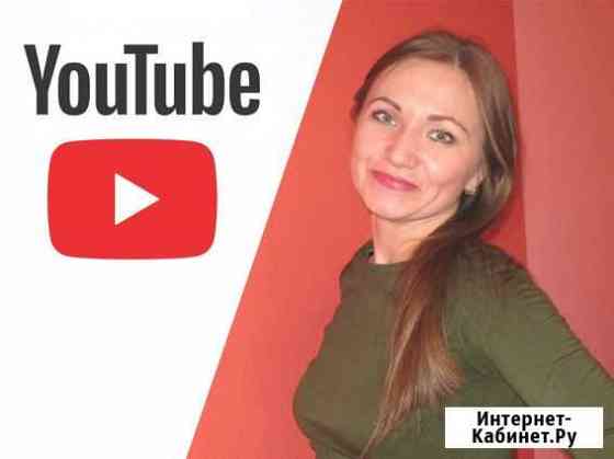 Менеджер YouTube.Продвижение без накруток и ботов Йошкар-Ола