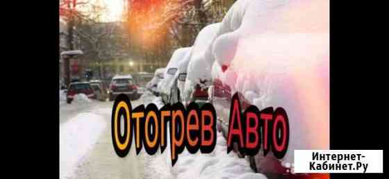 Отогрев авто Чита