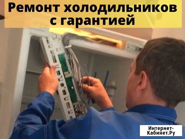 Ремонт холодильников на дому от частника Тюмень - изображение 1