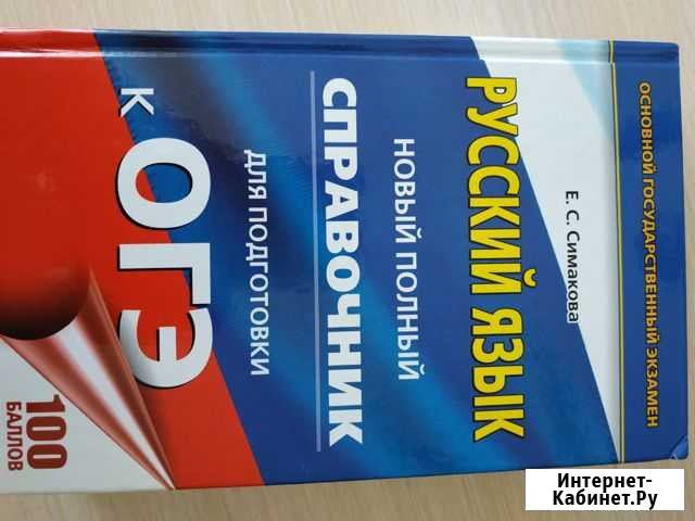 Справочник для подготовки к огэ по русскому языку Тюмень - изображение 1