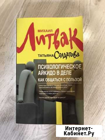 Книга Литвак и Солдатова «Психологическое айкидо в Севастополь - изображение 1