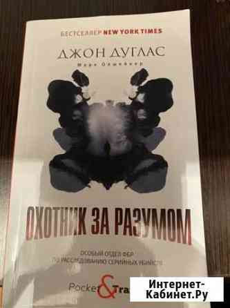 Книга «охотник за разумом» Джон Дуглас Каспийск