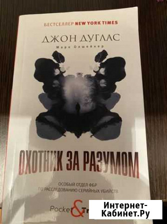 Книга «охотник за разумом» Джон Дуглас Каспийск - изображение 1