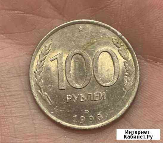 Монета 100 рублей 1993 года Стерлитамак