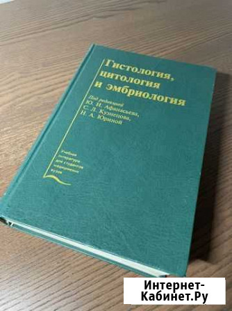 Гистология, цитология и эмбриология: Ю.И.Афанасьев Сыктывкар - изображение 1