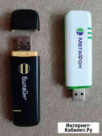 3G usb-модемы Мегафон и Билайн неразлоченные Москва