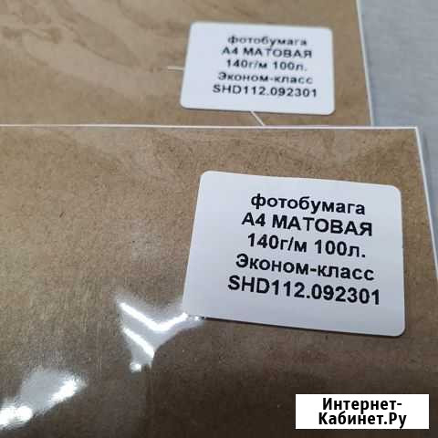 Фотобумага А4 матовая 140г/м 100л. Эконом-класс Челябинск - изображение 1