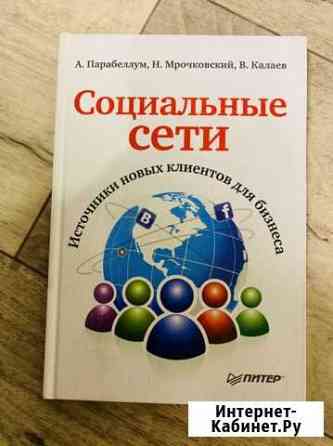 Книга Социальные сети Воронеж
