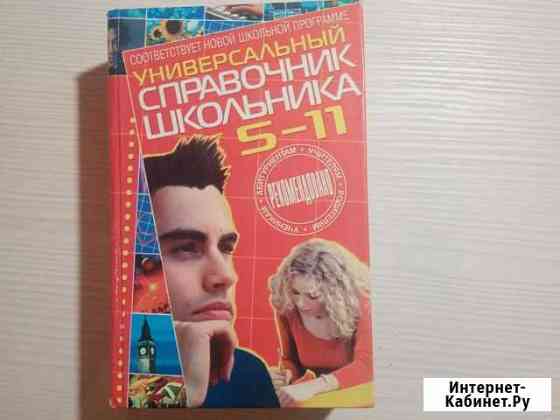 Универсальный справочник школьника Ярославль