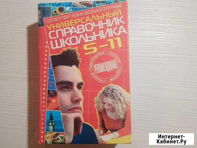 Универсальный справочник школьника Ярославль - изображение 1