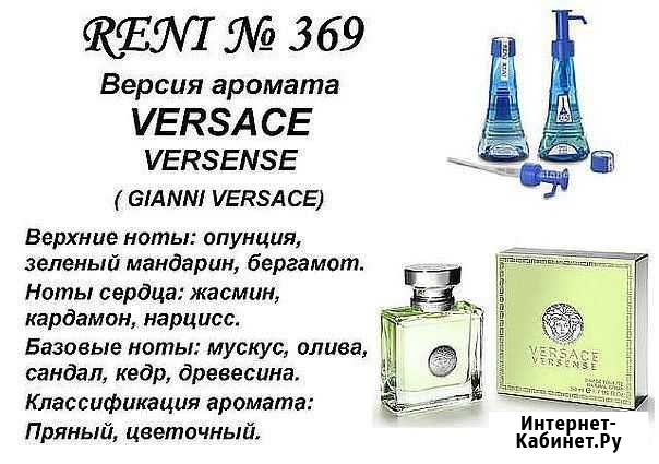 Reni - аромат 369- Versense (Versace) Иваново - изображение 1