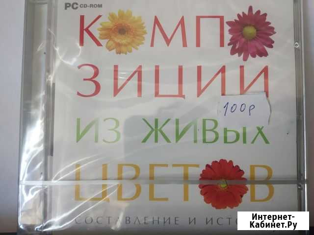 Композиции из живых цветов CD-Диск обучающий Черкесск - изображение 1