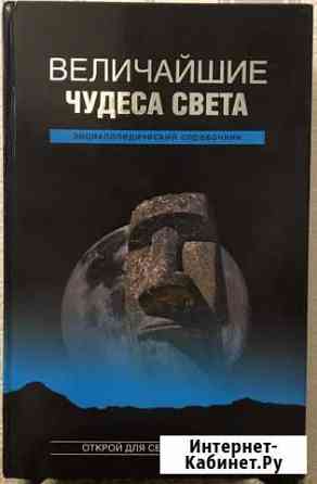 Величайшие чудеса света энциклопедический справочн Химки
