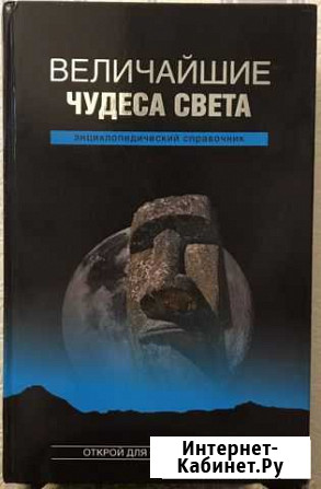 Величайшие чудеса света энциклопедический справочн Химки - изображение 1