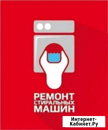 Ремонт стиральных машин на дому Чита - изображение 1