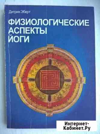 Физиологические аспекты йоги Красноярск