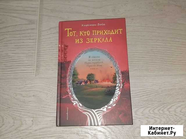Тот, кто приходит из зеркала Кирстен Бойе Старый Оскол - изображение 1