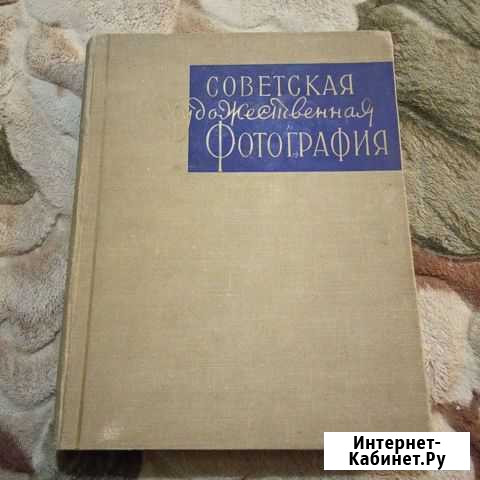 Советская художественная фотография. Искусство 195 Большой Исток - изображение 1