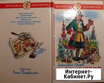 Джонатан Свифт.Путешествия Гулливера Калач - изображение 1