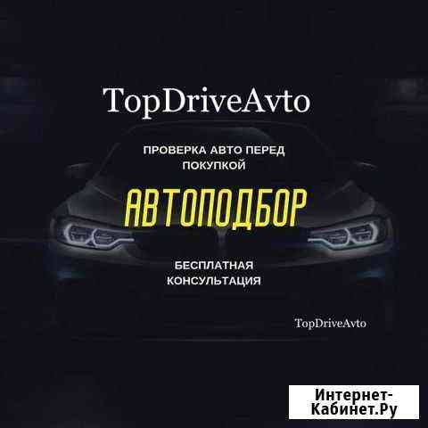 Автоподбор TopDriveAvto Рязань