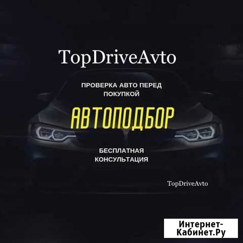 Автоподбор TopDriveAvto Рязань - изображение 1